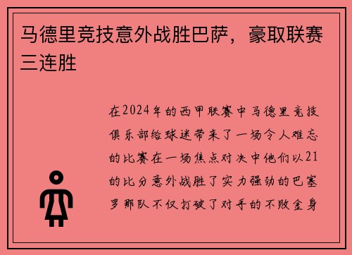 马德里竞技意外战胜巴萨，豪取联赛三连胜