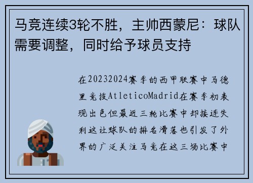 马竞连续3轮不胜，主帅西蒙尼：球队需要调整，同时给予球员支持