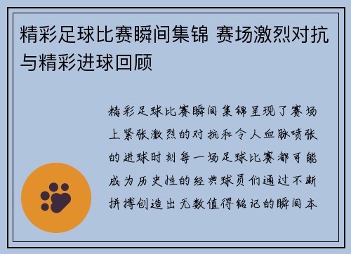 精彩足球比赛瞬间集锦 赛场激烈对抗与精彩进球回顾