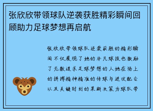 张欣欣带领球队逆袭获胜精彩瞬间回顾助力足球梦想再启航