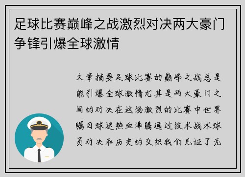 足球比赛巅峰之战激烈对决两大豪门争锋引爆全球激情