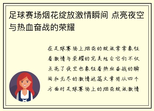 足球赛场烟花绽放激情瞬间 点亮夜空与热血奋战的荣耀