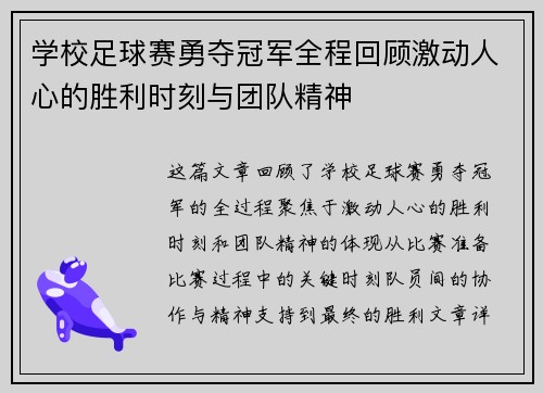 学校足球赛勇夺冠军全程回顾激动人心的胜利时刻与团队精神