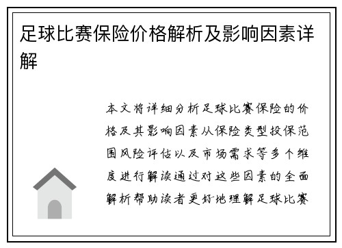 足球比赛保险价格解析及影响因素详解