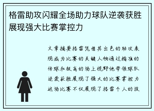 格雷助攻闪耀全场助力球队逆袭获胜展现强大比赛掌控力