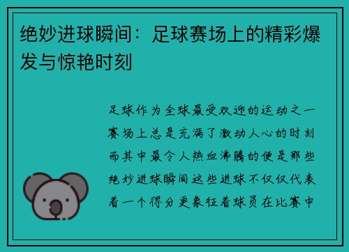 绝妙进球瞬间：足球赛场上的精彩爆发与惊艳时刻