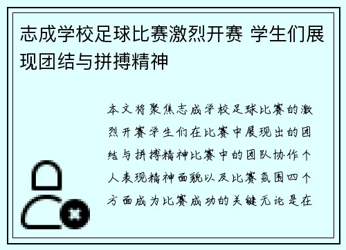 志成学校足球比赛激烈开赛 学生们展现团结与拼搏精神