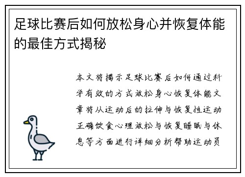 足球比赛后如何放松身心并恢复体能的最佳方式揭秘