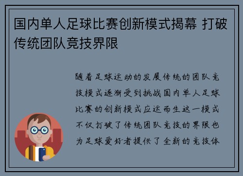 国内单人足球比赛创新模式揭幕 打破传统团队竞技界限