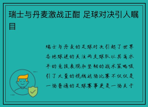 瑞士与丹麦激战正酣 足球对决引人瞩目