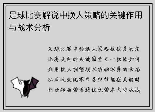 足球比赛解说中换人策略的关键作用与战术分析