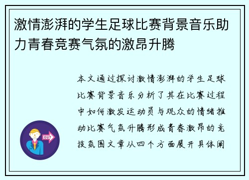 激情澎湃的学生足球比赛背景音乐助力青春竞赛气氛的激昂升腾