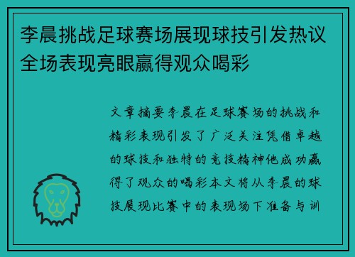 李晨挑战足球赛场展现球技引发热议全场表现亮眼赢得观众喝彩