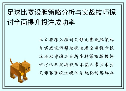 足球比赛设胆策略分析与实战技巧探讨全面提升投注成功率