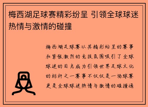 梅西湖足球赛精彩纷呈 引领全球球迷热情与激情的碰撞
