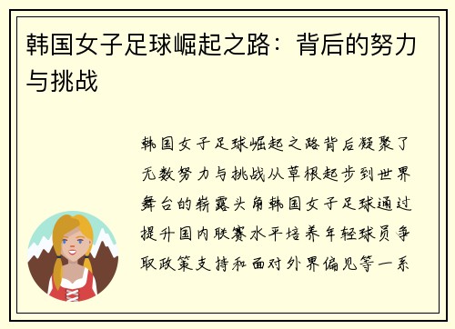 韩国女子足球崛起之路：背后的努力与挑战