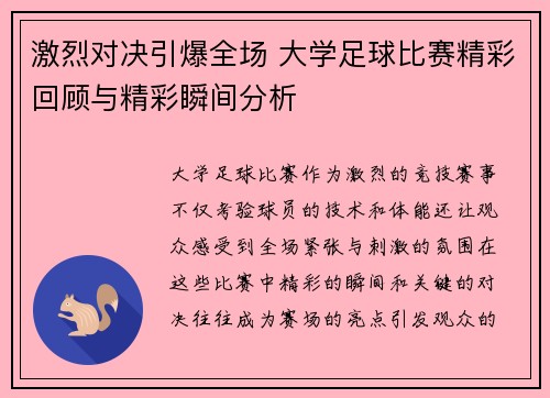 激烈对决引爆全场 大学足球比赛精彩回顾与精彩瞬间分析