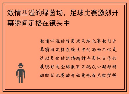 激情四溢的绿茵场，足球比赛激烈开幕瞬间定格在镜头中