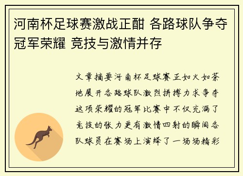 河南杯足球赛激战正酣 各路球队争夺冠军荣耀 竞技与激情并存