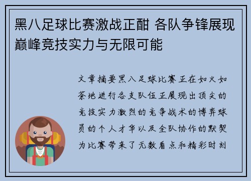 黑八足球比赛激战正酣 各队争锋展现巅峰竞技实力与无限可能