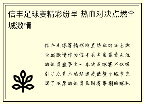 信丰足球赛精彩纷呈 热血对决点燃全城激情