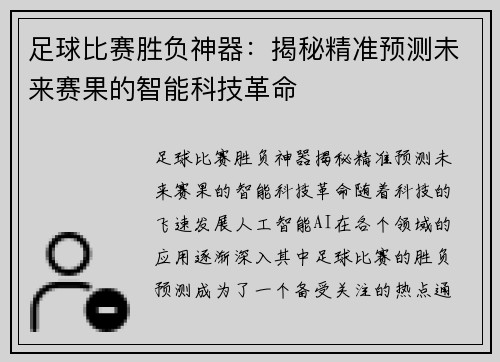 足球比赛胜负神器：揭秘精准预测未来赛果的智能科技革命