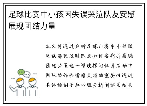 足球比赛中小孩因失误哭泣队友安慰展现团结力量