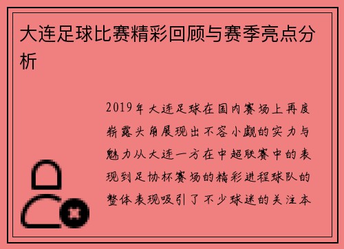 大连足球比赛精彩回顾与赛季亮点分析