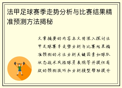 法甲足球赛季走势分析与比赛结果精准预测方法揭秘