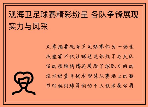 观海卫足球赛精彩纷呈 各队争锋展现实力与风采