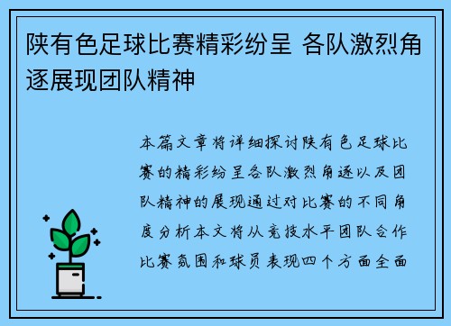陕有色足球比赛精彩纷呈 各队激烈角逐展现团队精神