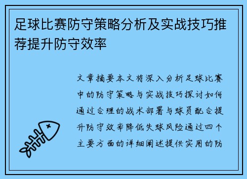 足球比赛防守策略分析及实战技巧推荐提升防守效率