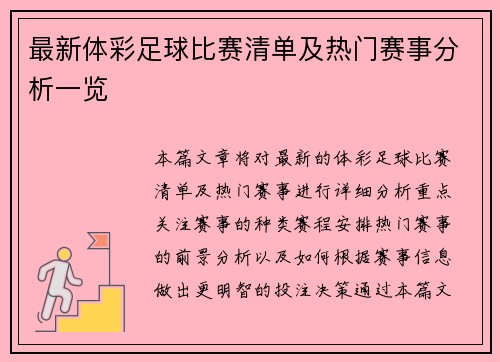最新体彩足球比赛清单及热门赛事分析一览