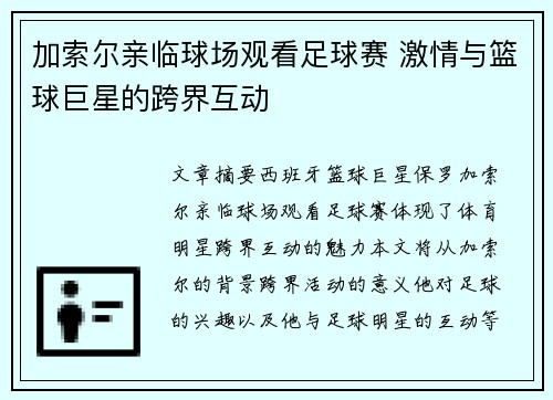 加索尔亲临球场观看足球赛 激情与篮球巨星的跨界互动