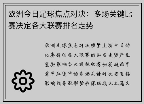 欧洲今日足球焦点对决：多场关键比赛决定各大联赛排名走势