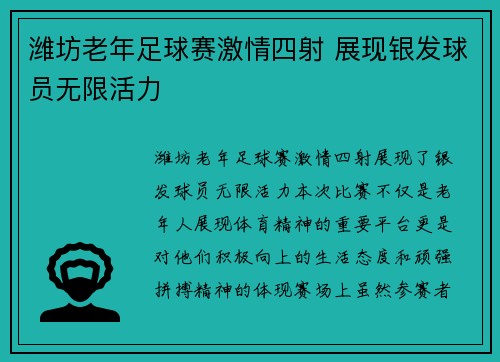 潍坊老年足球赛激情四射 展现银发球员无限活力