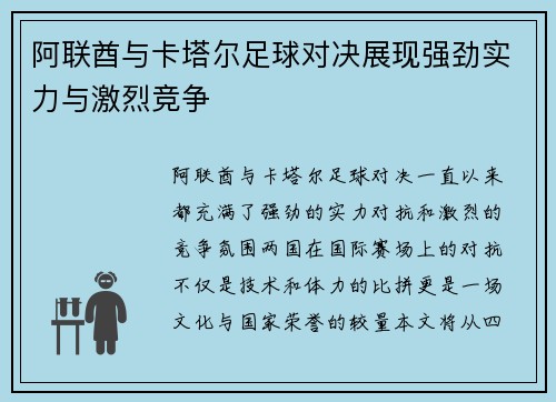 阿联酋与卡塔尔足球对决展现强劲实力与激烈竞争