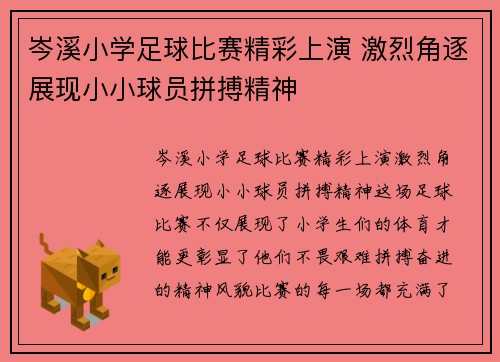 岑溪小学足球比赛精彩上演 激烈角逐展现小小球员拼搏精神