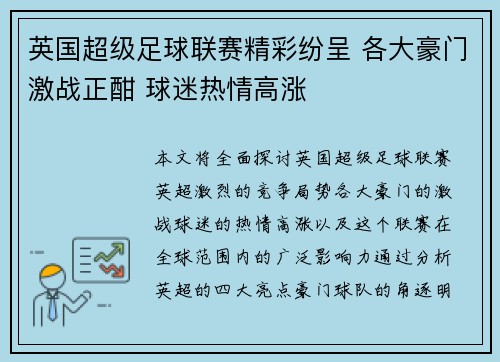 英国超级足球联赛精彩纷呈 各大豪门激战正酣 球迷热情高涨