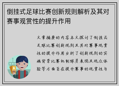 倒挂式足球比赛创新规则解析及其对赛事观赏性的提升作用