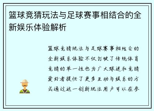 篮球竞猜玩法与足球赛事相结合的全新娱乐体验解析