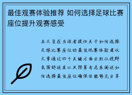 最佳观赛体验推荐 如何选择足球比赛座位提升观赛感受