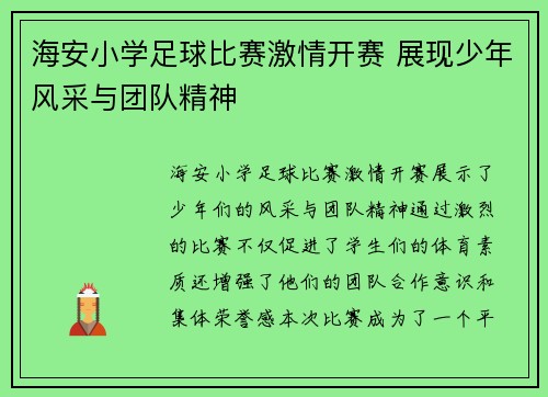 海安小学足球比赛激情开赛 展现少年风采与团队精神