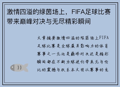 激情四溢的绿茵场上，FIFA足球比赛带来巅峰对决与无尽精彩瞬间