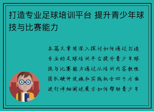打造专业足球培训平台 提升青少年球技与比赛能力