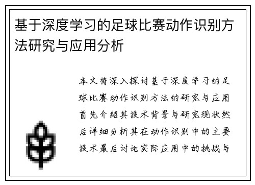 基于深度学习的足球比赛动作识别方法研究与应用分析