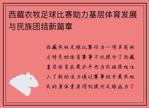 西藏农牧足球比赛助力基层体育发展与民族团结新篇章