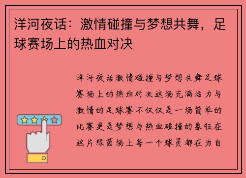 洋河夜话：激情碰撞与梦想共舞，足球赛场上的热血对决