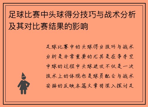足球比赛中头球得分技巧与战术分析及其对比赛结果的影响
