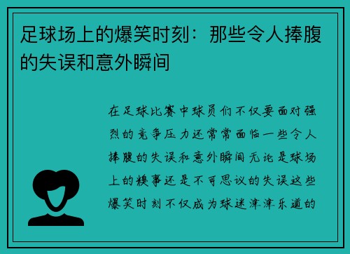 足球场上的爆笑时刻：那些令人捧腹的失误和意外瞬间